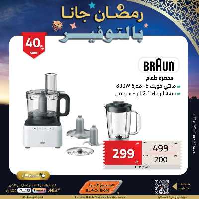 عروض رمضان من الصندوق الأسود 36