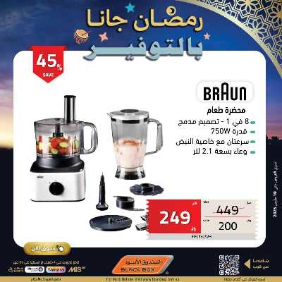 عروض رمضان من الصندوق الأسود 37