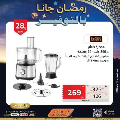 عروض رمضان من الصندوق الأسود 38