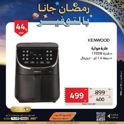 عروض رمضان من الصندوق الأسود 47
