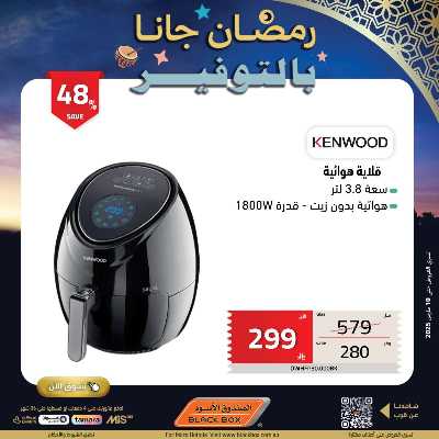 عروض رمضان من الصندوق الأسود 50