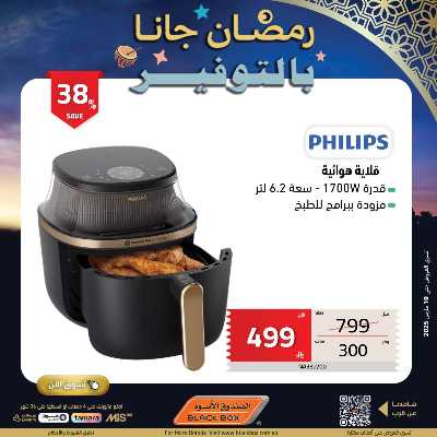 عروض رمضان من الصندوق الأسود 52
