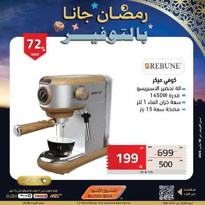 عروض رمضان من الصندوق الأسود 55