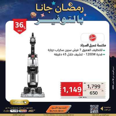 عروض رمضان من الصندوق الأسود 6