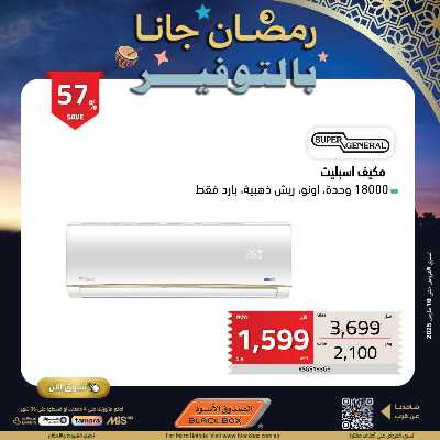 عروض رمضان من الصندوق الأسود 79