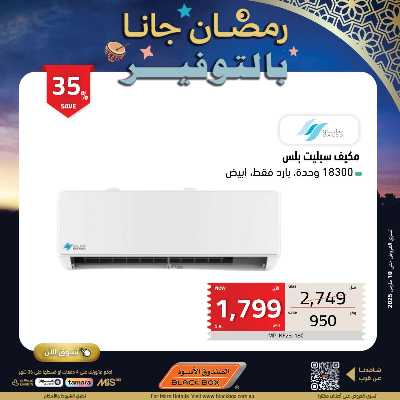 عروض رمضان من الصندوق الأسود 82