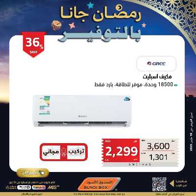 عروض رمضان من الصندوق الأسود 84