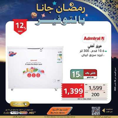 عروض رمضان من الصندوق الأسود 92