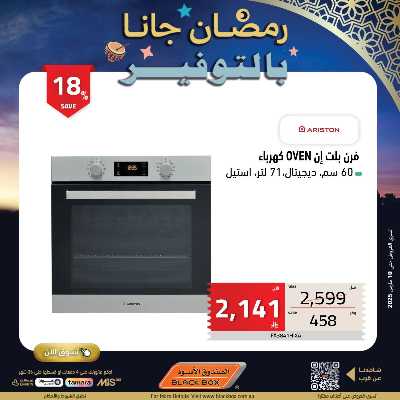 عروض رمضان من الصندوق الأسود 95
