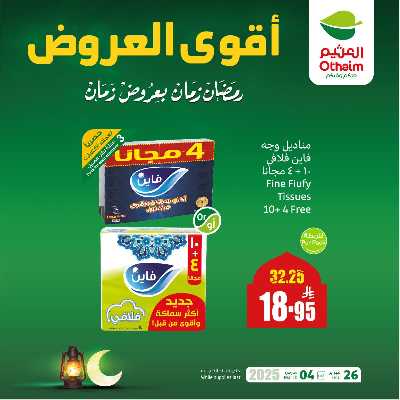 عروض اليوم الواحد من العثيم 1
