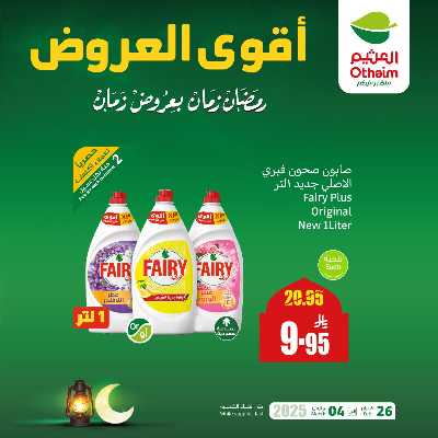 عروض اليوم الواحد من العثيم 2