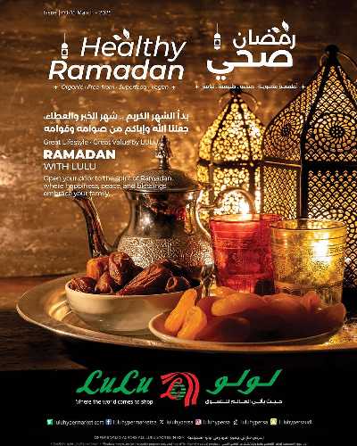 عروض رمضان صحي من لولو 1