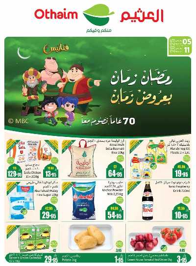 عروض ركن العثيم الإسبوعية  1