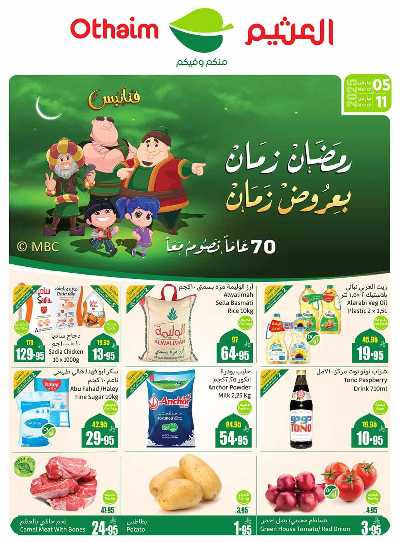 العروض الاسبوعيه من العثيم - المنطقة الغربيه 1