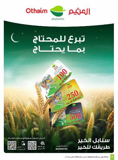 العروض الاسبوعيه من العثيم - المنطقة الغربيه 6