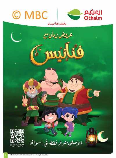 العروض الاسبوعيه من العثيم  5