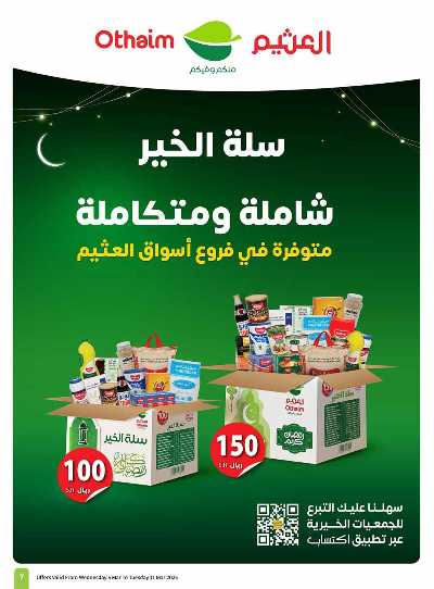 العروض الاسبوعيه من العثيم  7