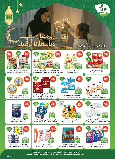 العروض الاسبوعيه من الراية 1