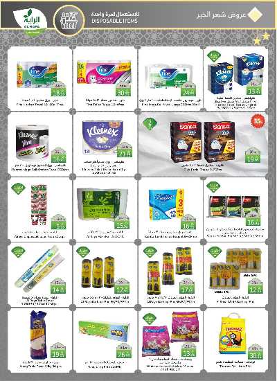 العروض الاسبوعيه من الراية 20
