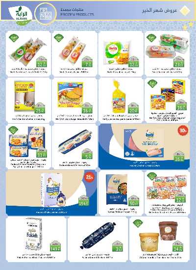 العروض الاسبوعيه من الراية 8