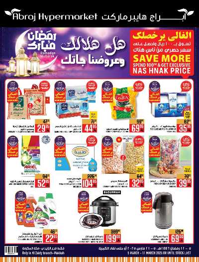 العروض الاسبوعيه من ابراج هايبر ماركت 1