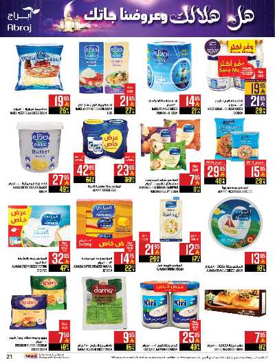 العروض الاسبوعيه من ابراج هايبر ماركت 20