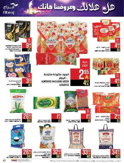 العروض الاسبوعيه من ابراج هايبر ماركت 46