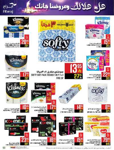 العروض الاسبوعيه من ابراج هايبر ماركت 52