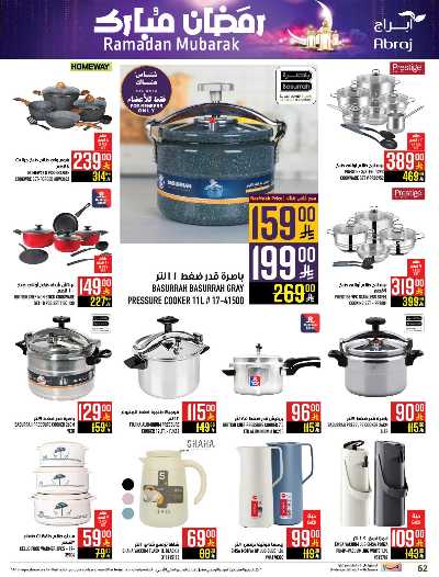 العروض الاسبوعيه من ابراج هايبر ماركت 61