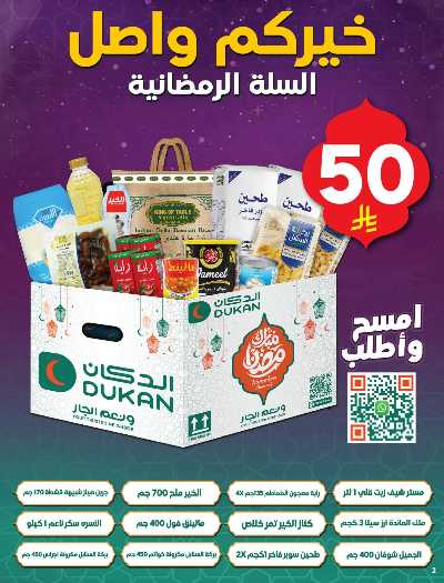 عروض رمضان من دكان 2