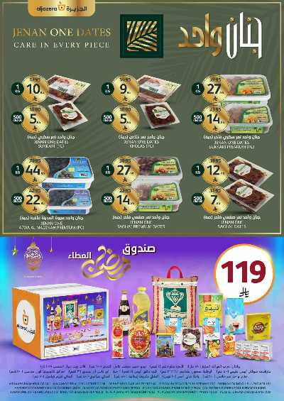 عروض رمضان من أسواق الجزيرة 40