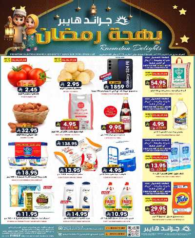 العروض الاسبوعيه من جراند هايبر 1