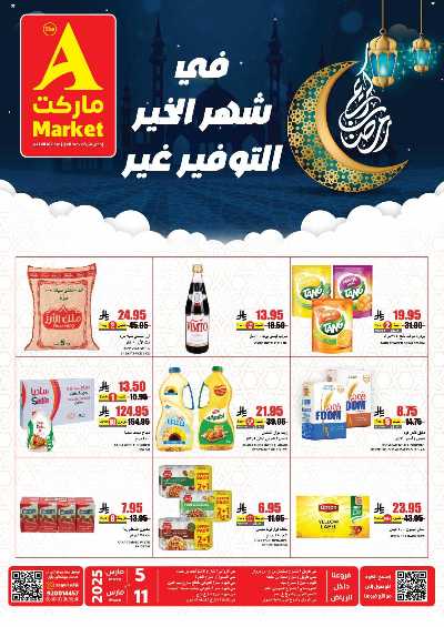 عروض رمضان من A ماركت 1