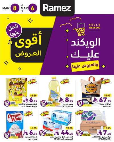 عروض نهاية الاسبوع من أسواق رامز 1