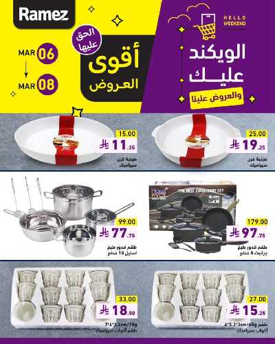 عروض نهاية الاسبوع من أسواق رامز 10