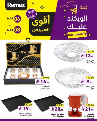 عروض نهاية الاسبوع من أسواق رامز 11