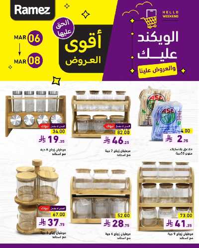 عروض نهاية الاسبوع من أسواق رامز 12