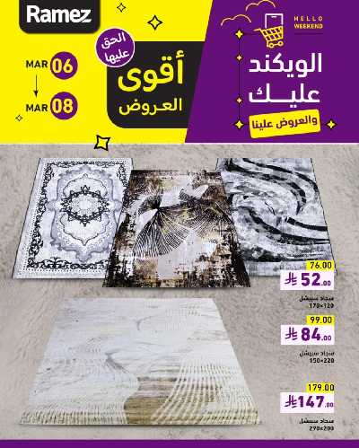 عروض نهاية الاسبوع من أسواق رامز 13