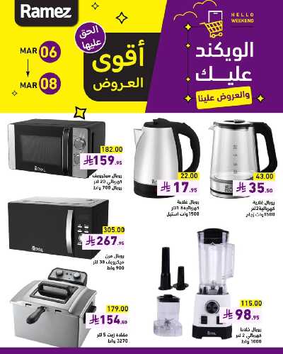 عروض نهاية الاسبوع من أسواق رامز 14