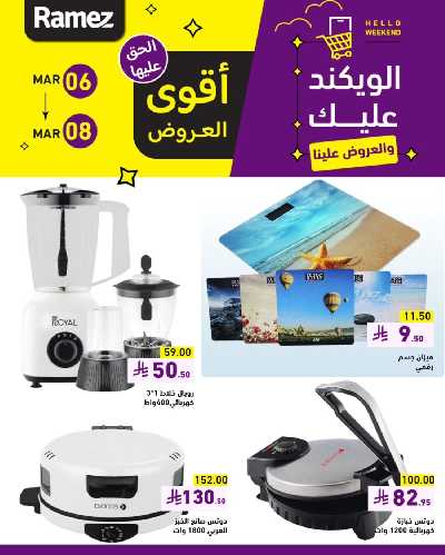 عروض نهاية الاسبوع من أسواق رامز 15