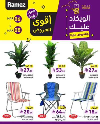 عروض نهاية الاسبوع من أسواق رامز 16