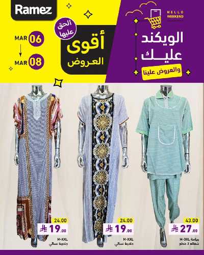 عروض نهاية الاسبوع من أسواق رامز 17