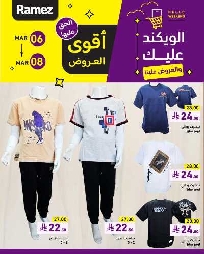 عروض نهاية الاسبوع من أسواق رامز 18