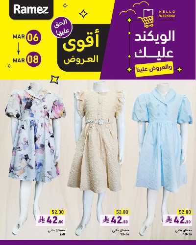 عروض نهاية الاسبوع من أسواق رامز 19