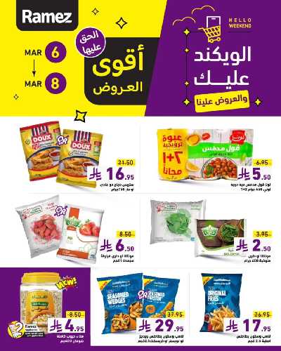 عروض نهاية الاسبوع من أسواق رامز 2