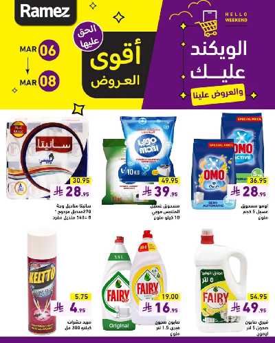 عروض نهاية الاسبوع من أسواق رامز 4