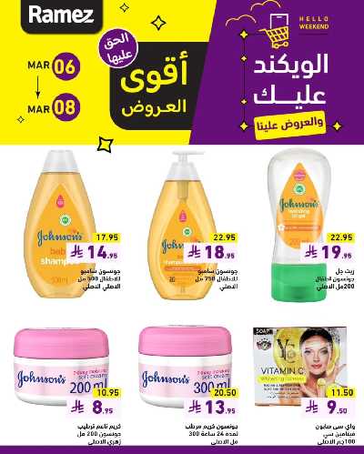 عروض نهاية الاسبوع من أسواق رامز 5