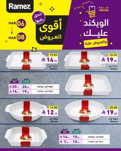 عروض نهاية الاسبوع من أسواق رامز 6