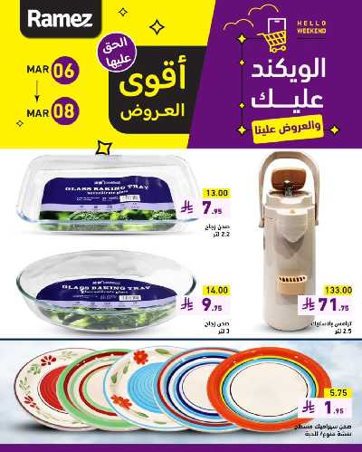 عروض نهاية الاسبوع من أسواق رامز 7