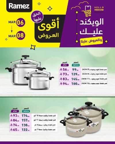 عروض نهاية الاسبوع من أسواق رامز 8